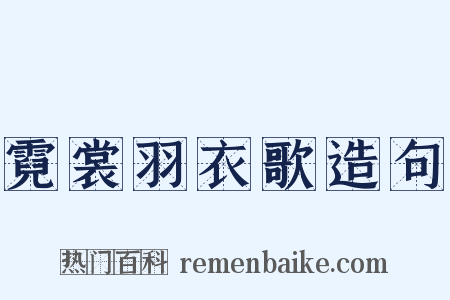 霓裳羽衣歌造句是什么意思的图片